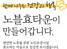 함께 나누는 건강과 행복 노블효타운이 만들어갑니다. 