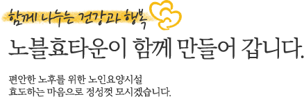 함께 나누는 건강과 노블효타운이 만들어갑니다. 
